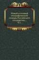Новый и полный географический словaрь Российского государства. Часть 1, Коллектив авторов 