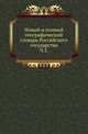 Новый и полный географический словaрь Российского государства. Часть 3, Коллектив авторов 