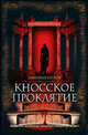 Кносское проклятие - (Интеллектуальный детектив) [Браун /2, мяг.], Дмитрий Петров 