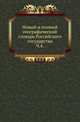 Новый и полный географический словaрь Российского государства. Часть 4, Коллектив авторов 