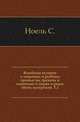 Всеобщая история о звериных и рыбных промыслах древних и новейших в морях и реках обоих материков. Том 1, Ноель С. 