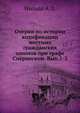 Очерки по истории кодификации местных гражданских законов при графе Сперанском. Вып.1-2., Нольде А.Э. 
