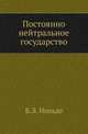 Постоянно нейтральное государство., Нольде Б.Э. 