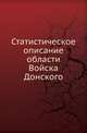 Статистическое описание области Войска Донского., Номикосов С. 