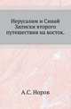 Иерусалим и Синай.. Записки второго путешествия на восток., Норов А.С. 