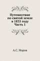 Путешествие по святой земле в 1835 году. Часть 1, Норов А.С. 