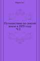 Путешествие по святой земле в 1835 году. Часть 2, Норов А.С. 
