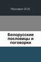 Белорусские пословицы и поговорки., Носович И.И. 