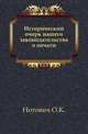 Исторический очерк нашего законодательства о печати., Нотович О.К. 