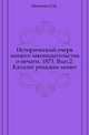 Исторический очерк нашего законодательства о печати. 1873. Вып.2. Каталог римских монет., Коллектив авторов 