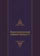 Исторический очерк нашего законодательства о печати. 1873. Вып.3. Каталог восточных монет., Коллектив авторов 