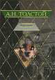 Эмигранты [Клас.мир], Толстой Алексей Николаевич 