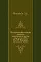 Исторический очерк нашего законодательства о печати. 1873. Вып.5. Каталог польских монет., Коллектив авторов 