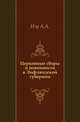 Церковные сборы и повинности в Лифляндской губернии., Нэу А.А. 