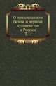 О православном белом и черном духовенстве в России. Том 1, Коллектив авторов 