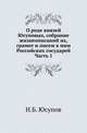 О роде князей Юсуповых, собрание жизнеописаний их, грамот и писем к ним Российских государей, с XVI до половины XIX века. Ч.1., Н.Б. Юсупов 