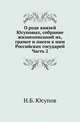 О роде князей Юсуповых, собрание жизнеописаний их, грамот и писем к ним Российских государей, с XVI до половины XIX века. Ч.2., Н.Б. Юсупов 