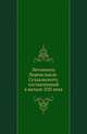 Летописец Переяславля-Суздальского, составленный в начале XIII века ., Коллектив авторов 