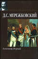 Александр Первый, Мережковский Дмитрий Сергеевич 