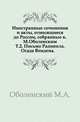 Иностранные сочинения и акты, относящиеся до России, собранные к.М.Оболенским. Т.2. Письмо Радивила. Осада Вендена., Коллектив авторов 
