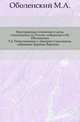 Иностранные сочинения и акты, относящиеся до России, собранные к.М.Оболенским. Т.4. Повествование о Дмитрии Самозванце, собранное Бареццо Барецци., Коллектив авторов 