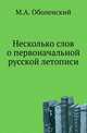 Несколько слов о первоначальной русской летописи., Оболенский М.А. 