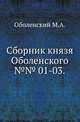 Сборник князя Оболенского.. №№ 01-03., Оболенский М.А. 