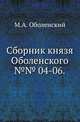 Сборник князя Оболенского.. №№ 04-06., Оболенский М.А. 