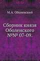 Сборник князя Оболенского.. №№ 07-09., Оболенский М.А. 