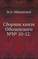 Сборник князя Оболенского.. №№ 10-12., Оболенский М.А. 