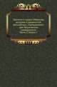 Общество истории и древностей российских при Московском университете. Временник [...] Несколько слов о первоначальной русской летописи. 1870. Ч.3. Кн.1., Коллектив авторов 