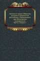 Общество истории и древностей российских при Московском университете. Временник [...] Несколько слов о первоначальной русской летописи. 1870. Ч.5. Кн.1., Коллектив авторов 