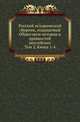 Общество истории и древностей российских при Московском университете. Временник [...] Несколько слов о первоначальной русской летописи. 1870. Т.2. Местничество. Дела, собранные П.И.Ивановым., Оболенский М.А. 