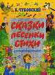 Сказки, песенки, стихи для самых маленьких /худ. Бордюг С.И., Трепенок Н.А., Глазов И.Н., Чуковский Корней Иванович 