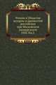 Общество истории и древностей российских при Московском университете. Чтения в Обществе истории и древностей российских при Московском университете Несколько слов о первоначальной русской летописи. 1870. 1858. Кн.2., Коллектив авторов 
