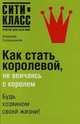 Как стать королевой, не венчаясь с королем, Алексей Солнышков 