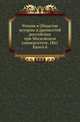 Общество истории и древностей российских при Московском университете. Чтения в Обществе истории и древностей российских при Московском университете Несколько слов о первоначальной русской летописи. 1870. 1861. Кн.4., Коллектив авторов 