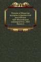 Общество истории и древностей российских при Московском университете. Чтения в Обществе истории и древностей российских при Московском университете Несколько слов о первоначальной русской летописи. 1870. 1863. Кн.2., Коллектив авторов 