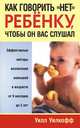 Как говорить детям "нет", чтобы они слушали, Уилкофф Уилл 