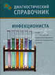 Диагностический справочник инфекциониста, Галина Лазарева 