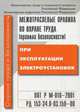Межотраслевые правила по охране труда (правила безопасности) при эксплуатации электроустановок. ПОТ Р М-016-2001, РД 153-34.0-03.150–00. с изм. и доп.., ред.Голубева Ж.М. 