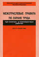 Межотраслевые правила по охране труда при электро- и газосварочных работах. ПОТ Р М-020-2001, - 
