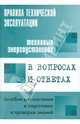 Правила технической эксплуатации тепловых энергоустановок в вопросах и ответах. Пособие для изучения и подготовки к проверке знаний, Валентин Викторович Красник 