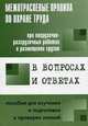 Межотраслевые правила по охране труда при погрузочно-разгрузочных работах и размещении грузов в вопросах и ответах. Пособие для изучения и подготовки к проверке знаний, Авт.-сост. Красник В.В. 