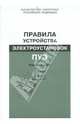 Правила устройства электроустановок. Раздел 4. Распределительные устройства и подстанции. Глава 4.1. Глава 4.2, 