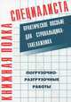 Погрузочно-разгрузочные работы : практическое пособие для стропальщика-такелажника, Заднипренко Н.М., Костенко Е.М., Кулева Л.И. 