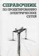 Справочник по проектированию электрических сетей. изд. 4-е, перераб. и доп., И. Г. Карапетян, Д. Л. Файбисович, И. М. Шапиро 