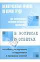Межотраслевые правила по охране труда при эксплуатации газового хозяйства организаций в вопросах и ответах для изучения и подготовки к проверке знаний, Валентин Красник 