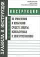 Инструкция я по применению и испытанию средств защиты, используемых в электроустановках. утв. минэнерго рф 30.06.2003 г. (со 153-34.03.603-2003), - 