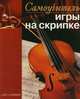 Самоучитель игры на скрипке, Елена Желнова 